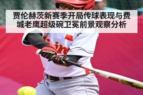 贾伦赫茨新赛季开局传球表现与费城老鹰超级碗卫冕前景观察分析