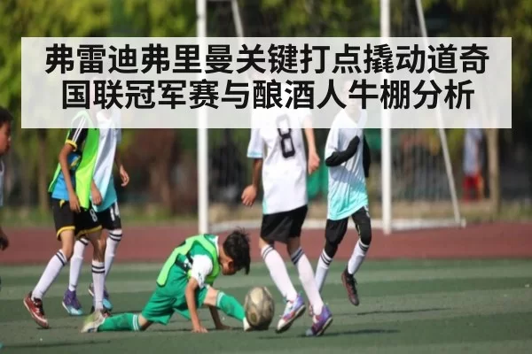 弗雷迪弗里曼关键打点撬动道奇国联冠军赛与酿酒人牛棚分析